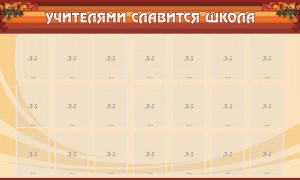 Стенд "Учителями славится школа" - fgospostavki.ru - Белово