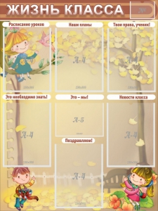 Стенд "Жизнь класса" Вариант 1 - fgospostavki.ru - Белово