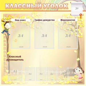 Стенд "Классный уголок" №14 - fgospostavki.ru - Белово