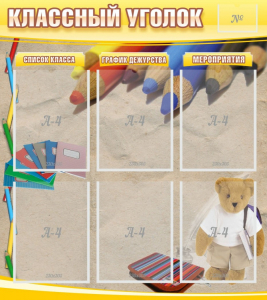Стенд "Классный уголок" №16 - fgospostavki.ru - Белово