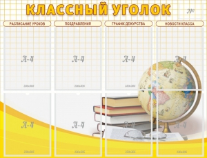 Стенд "Классный уголок" №17 - fgospostavki.ru - Белово