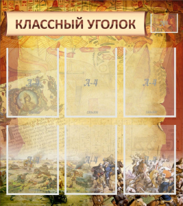 Стенд "Классный уголок" №22 - fgospostavki.ru - Белово
