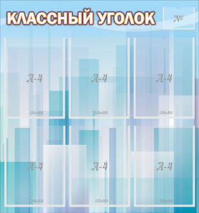 Стенд "Классный уголок" №23 - fgospostavki.ru - Белово