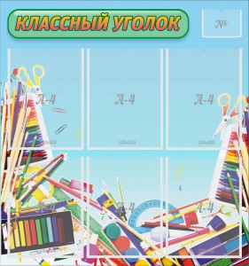 Стенд "Классный уголок" №27 - fgospostavki.ru - Белово