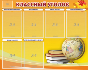 Стенд "Классный уголок" №29 - fgospostavki.ru - Белово