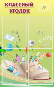 Стенд "Классный уголок" №1 - fgospostavki.ru - Белово