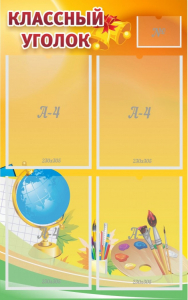 Стенд "Классный уголок" №2 - fgospostavki.ru - Белово