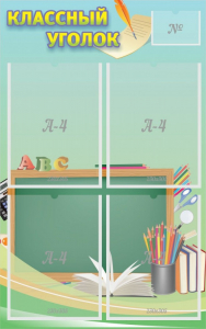 Стенд "Классный уголок" №4 - fgospostavki.ru - Белово