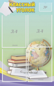 Стенд "Классный уголок" №5 - fgospostavki.ru - Белово