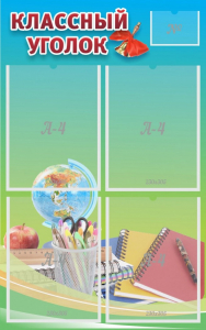 Стенд "Классный уголок" №6 - fgospostavki.ru - Белово