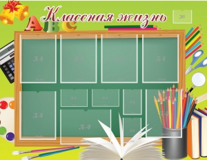 Стенд "Классная жизнь" - fgospostavki.ru - Белово
