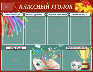 Стенд "Классный уголок" Вариант 42 - fgospostavki.ru - Белово