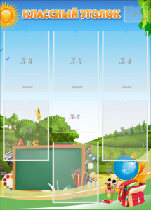 Стенд "Классный уголок" Вариант 43 - fgospostavki.ru - Белово