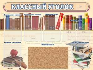 Стенд "Классный уголок" (с пробковым покрытием) - fgospostavki.ru - Белово