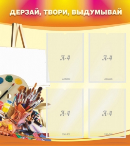 Стенд "Дерзай, твори, выдумывай" - fgospostavki.ru - Белово