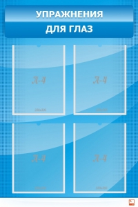 Стенд "Упражнения для глаз" - fgospostavki.ru - Белово