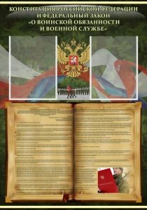 Стенд "Конституция РФ и Федеральный закон "О воинской обязанности и военной службе" - fgospostavki.ru - Белово