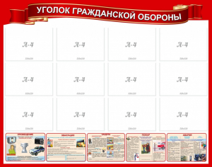 Стенд "Уголок гражданской обороны" - fgospostavki.ru - Белово