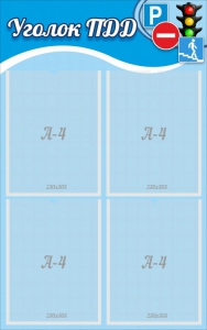 Стенд "Уголок ПДД" Вариант 1 - fgospostavki.ru - Белово