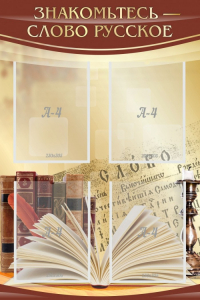 Стенд "Знакомьтесь - слово русское" - fgospostavki.ru - Белово