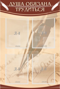 Стенд "Душа обязана трудиться" - fgospostavki.ru - Белово