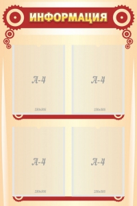 Стенд "Информация" Вариант 4 - fgospostavki.ru - Белово