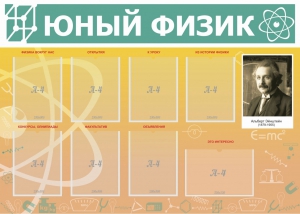 Стенд "Юный физик" Вариант 1 - fgospostavki.ru - Белово