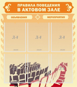 Стенд "Правила поведения в актовом зале №1" - fgospostavki.ru - Белово