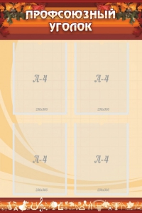 Стенд "Профсоюзный уголок" Вариант 1 - fgospostavki.ru - Белово