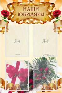 Стенд "Наши юбиляры" - fgospostavki.ru - Белово