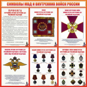 Стенд "Символы МВД и внутренних войск России" - fgospostavki.ru - Белово