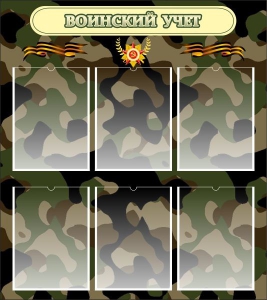 Стенд "Воинский учет" Вариант 1 - fgospostavki.ru - Белово