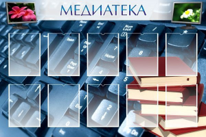 Стенд "Медиатека" Вариант 1 - fgospostavki.ru - Белово