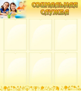 Стенд "Социальная служба" - fgospostavki.ru - Белово