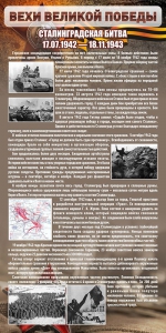 Стенд "Сталинградская битва" - fgospostavki.ru - Белово