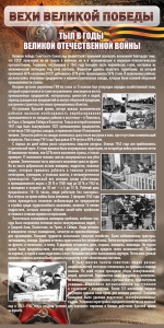 Стенд "Тыл в годы ВОВ" - fgospostavki.ru - Белово