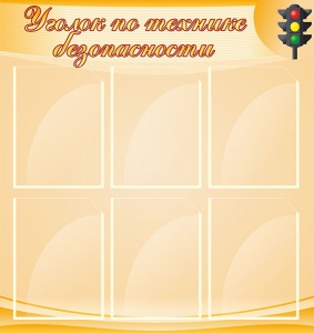 Стенд "Уголок по технике безопасности" - fgospostavki.ru - Белово