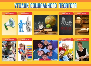 Стенд "Уголок социального педагога" - fgospostavki.ru - Белово