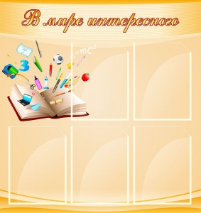 Стенд "В мире интересного" - fgospostavki.ru - Белово