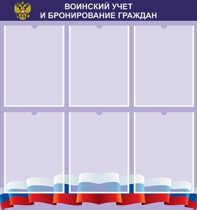 Стенд "Воинский учет и бронирование граждан" - fgospostavki.ru - Белово
