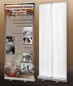 Мобильный стенд ролл-ап "Блокада Ленинграда" - fgospostavki.ru - Белово