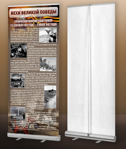 Мобильный стенд ролл-ап "Оборона Севастополя" - fgospostavki.ru - Белово