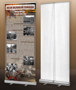 Мобильный стенд ролл-ап "Парад Победы" - fgospostavki.ru - Белово