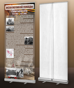 Мобильный стенд ролл-ап "Сталинградская битва" - fgospostavki.ru - Белово