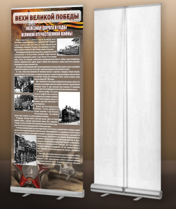 Мобильный стенд ролл-ап "Железная дорога в годы ВОВ" - fgospostavki.ru - Белово