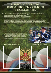 Стенд "Защита Отечества-обязанность каждого гражданина" - fgospostavki.ru - Белово