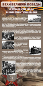 Стенд "Железная дорога в годы ВОВ" - fgospostavki.ru - Белово