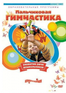DVD "Пальчиковая гимнастика для развития речи дошкольников" - fgospostavki.ru - Белово