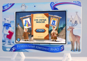 Методический интерактивный комплекс "Региональный Компонент ЯНАО" 25" - fgospostavki.ru - Белово