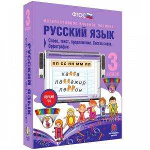 Русский язык 3 класс. Слово, текст, предложение. Состав слова. Орфография - fgospostavki.ru - Белово